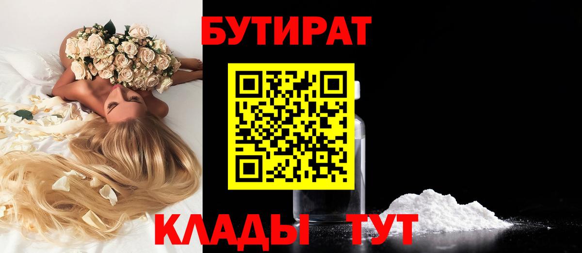 Бутират BDO 33%  Вход с VPN  Гуково 