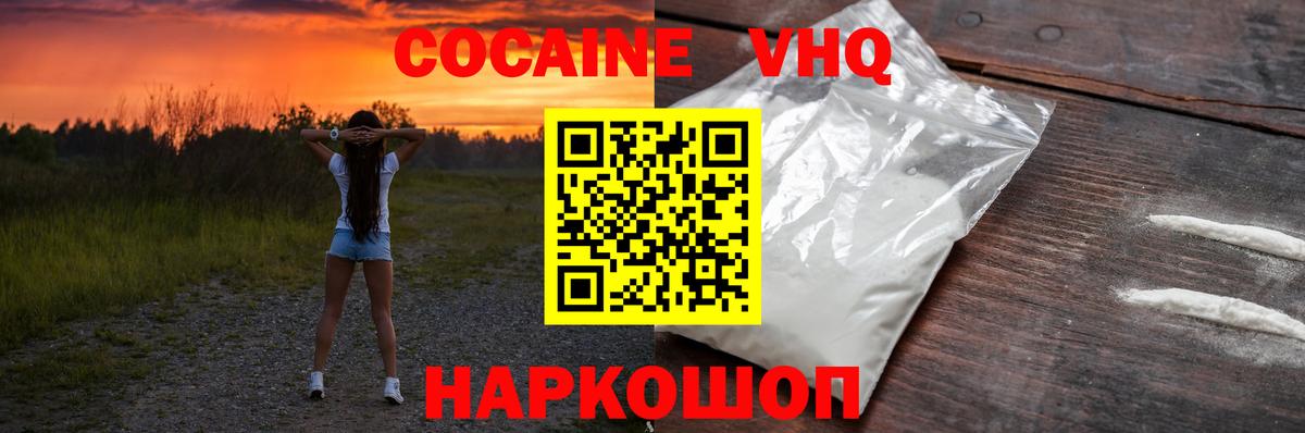 Кокаин VHQ Гуково