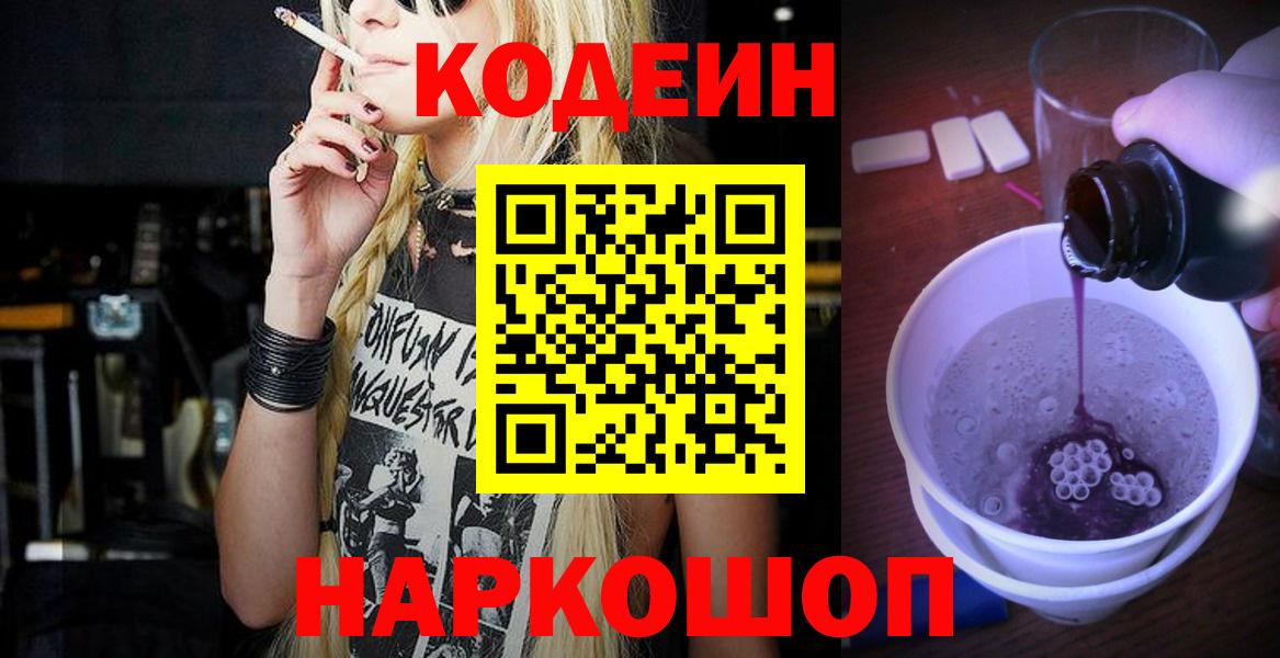Кодеин Purple Drank  Кодеин напиток Lean (лин)  Гуково  Вход с VPN 
